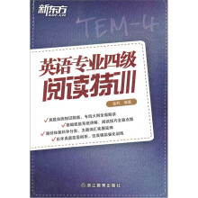 新东方：英语专业四级阅读特训