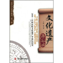 文化遗产备忘录:2008中国高校文化遗产学论坛纪实