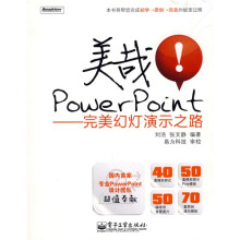 美哉！PowerPoint：完美幻灯演示之路（附光盘1张）