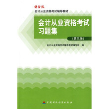 财经版会计从业资格考试辅导教材·会计从业资格考试辅导教材：会计从业资格考试习题集（财经版）