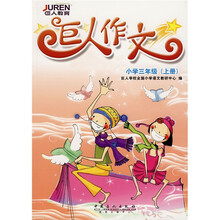 巨人作文：小学3年级（上册）