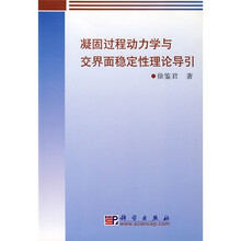 凝固过程动力学与交界面稳定性理论导论