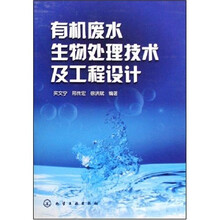 有机废水生物处理技术及工程设计