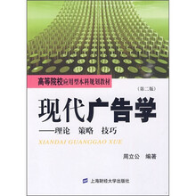 高等院校应用型本科规划教材·现代广告学：理论 策略 技巧（第2版）