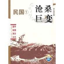 中国历代通俗演义：沧桑巨变