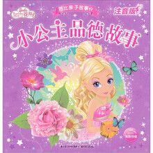 芭比亲子故事：小公主品德故事（注音版）