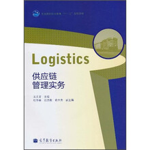 全国高职高专教育“十一五”规划教材：供应链管理实务