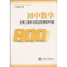 初中数学全等三角形与四边形精练800题