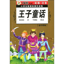 小学生新课标课外读物·金柠檬卷：王子童话（彩图注音版）
