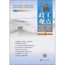 政工观点选萃（第3卷）