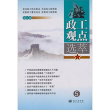 政工观点选萃5