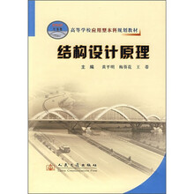 高等学校应用型本科规划教材:结构设计原理
