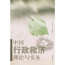 中国行政救济理论与实务
