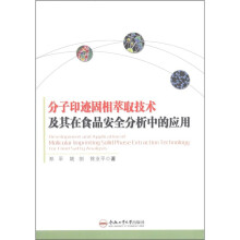 分子印迹固相萃取技术及其在食品安全分析中的应用