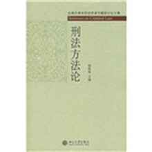 刑法方法论