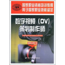 用于国家职业技能鉴定·国家职业资格培训教程:数字视频(DV)(策划制作师)(国家职业资格3级)