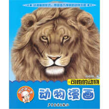 我的第一本动物漫画:可怕的动物