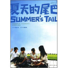 夏天的尾巴（附赠夏日的青春纪年笔记本1本）