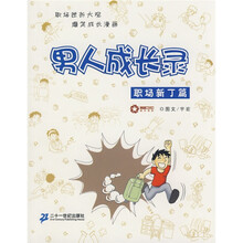男人成长录：职场新丁篇