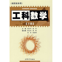 工科数学(下册)(高职高专用)