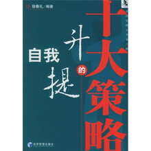 自我提升的十大策略