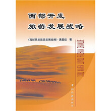西部开发旅游发展战略
