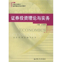 新世纪新概念经济管理类系列教材:证券投资理论与实务
