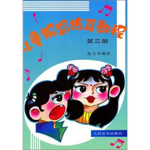 儿童视唱练耳教程-(第三册)
