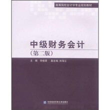 中级财务会计（第2版）