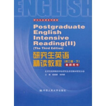 研究生英语系列教材：研究生英语精读教程（第3版·下）（教师用书）