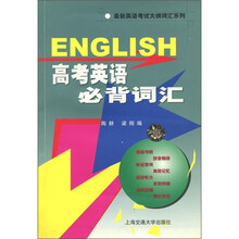 高考英语必背词汇(附磁带2盘)