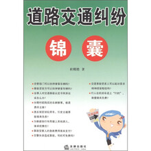 道路交通纠纷锦囊