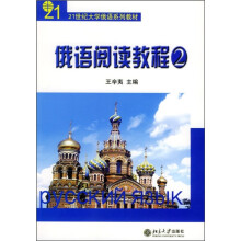 21世纪大学俄语系列教材:俄语阅读教程2