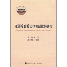 亚洲反腐败法律机制比较研究