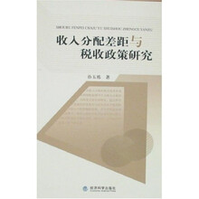 收入分配差距与税收政策研究