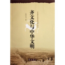 齐文化与中华文明