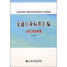 交通行业标准汇编（公路工程材料卷）