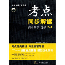 考点同步解读：高中数学（选修2-1）