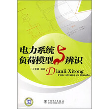 电力系统负荷模型与辨识