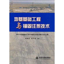 地基基础工程与锚固注浆技术：2009年地基基础工程与锚固注浆技术研讨会论文集