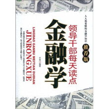 领导干部每天读点金融学(推荐版)