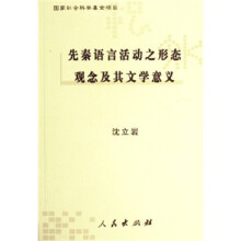 先秦语言活动之形态观念及其文学意义