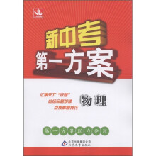 新中考第一方案：物理