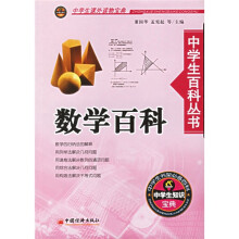 中学生百科丛书：数学百科