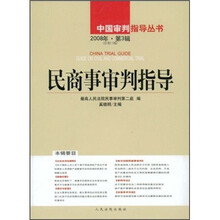 民商事审判指导（2008年第3辑）（总第15辑）