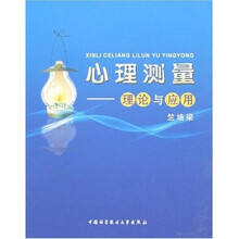 心理测量：理论与应用