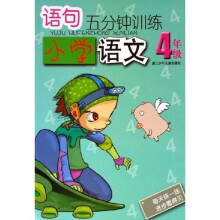 语句5分钟训练：小学语文4年级