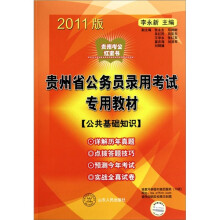 贵州考公红宝书·贵州省公务员录用考试专用教材：公共基础知识（2011版）