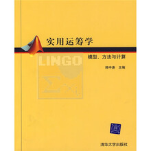 实用运筹学:模型、方法与计算