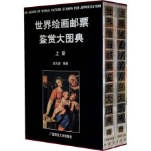 世界绘画邮票鉴赏大图典(上下)
